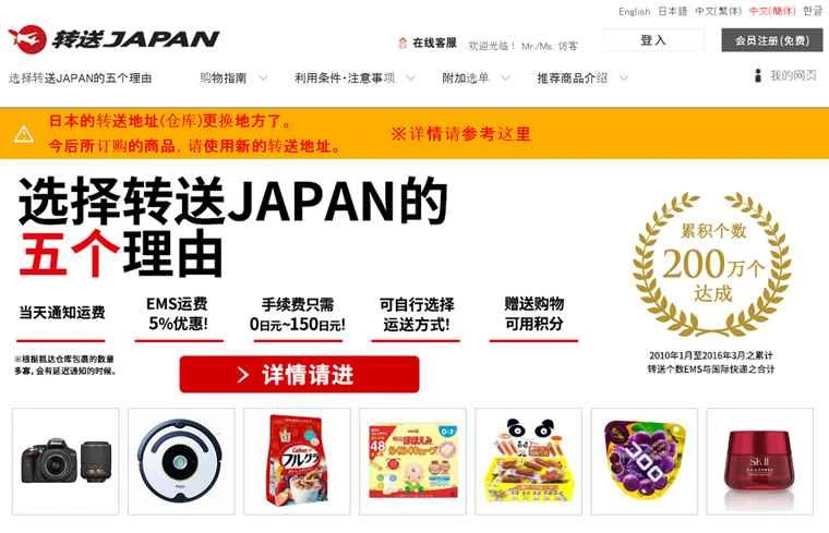 日本のオンラインショッピング代行サービス：日本への転送