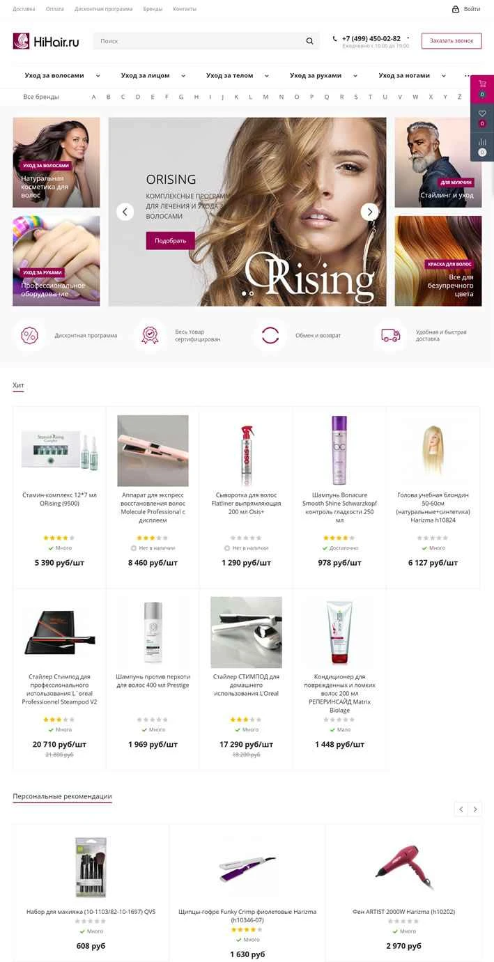 Hihair は、ヘアケアとプロ用化粧品を専門とするロシアのオンライン ストアです。