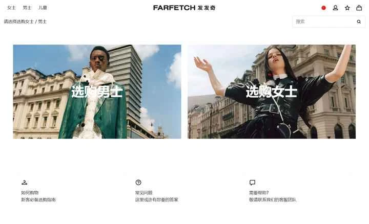 世界的な高級ファッションショッピングプラットフォーム Farfetch (中国語対応)。