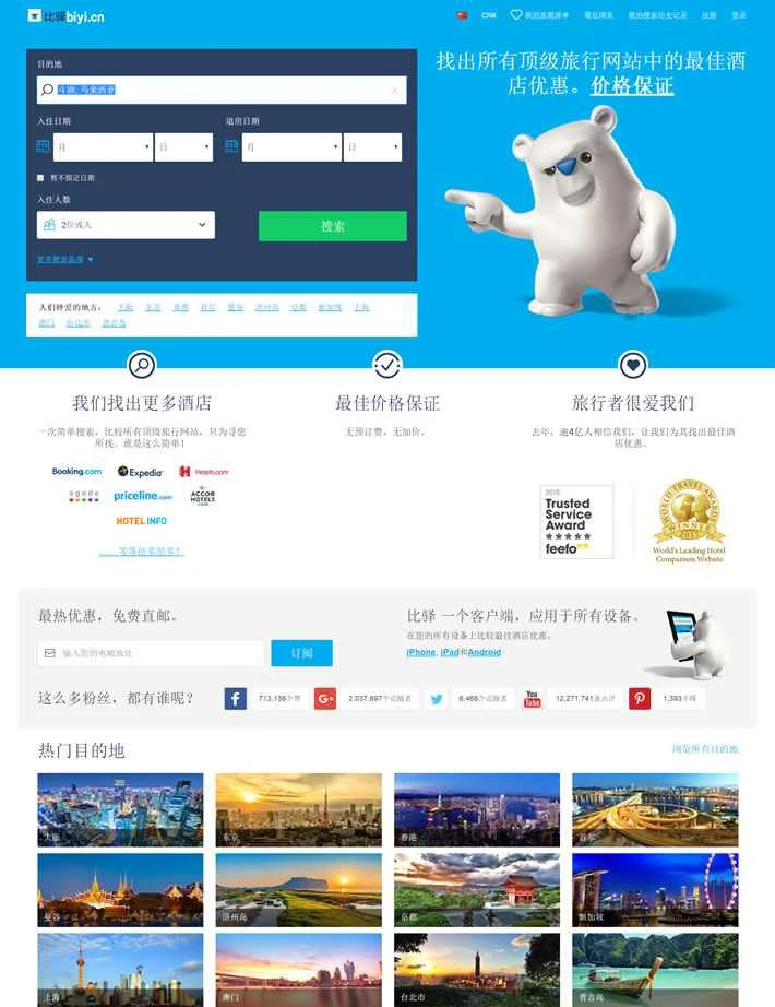 Biyi: 世界的なホテル価格比較サイト