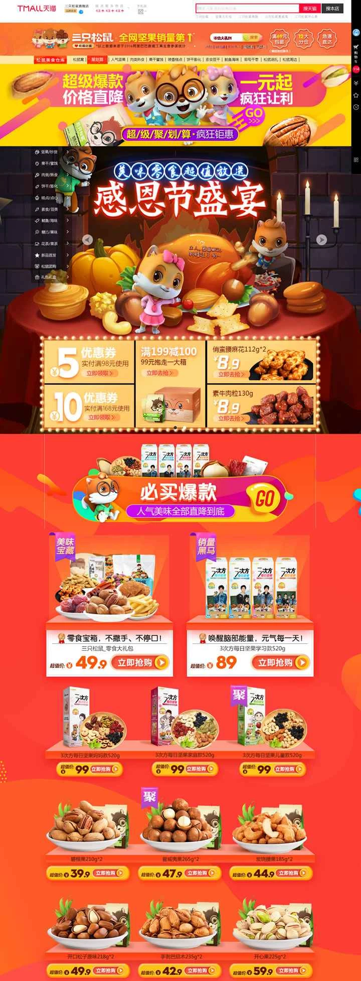 Three Squirrels公式旗艦店：オンラインナッツ販売No.1。