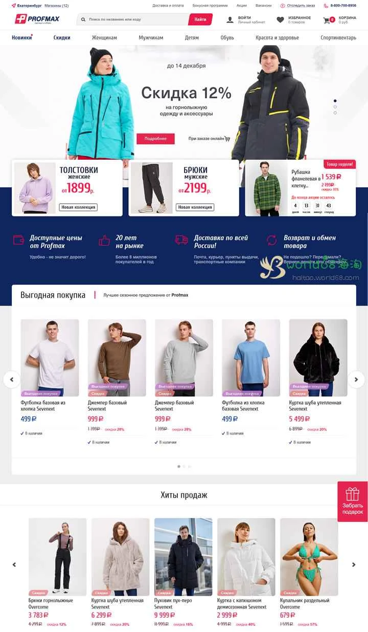 ロシアのオンライン衣料品・靴店：Profmax Pro