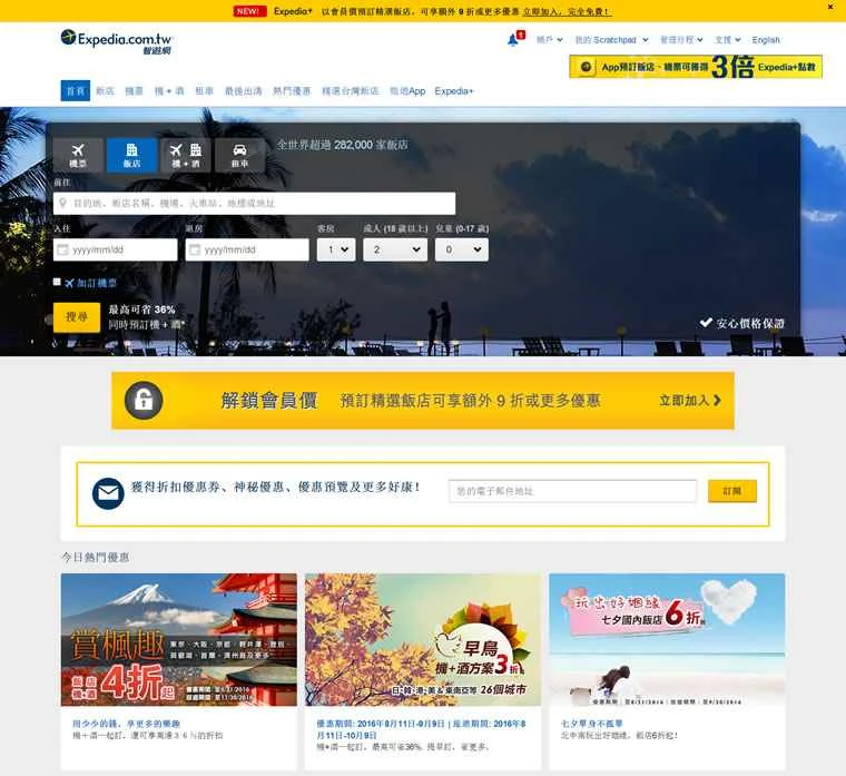 Expedia Taiwanは、台湾のホテルや航空券を予約できるウェブサイトです。