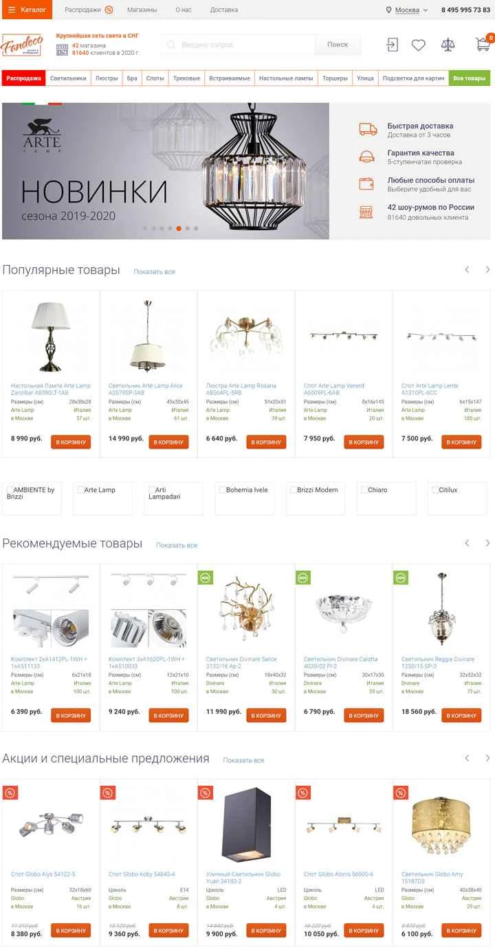 ロシア最大の照明ウェブサイト、Fandeco