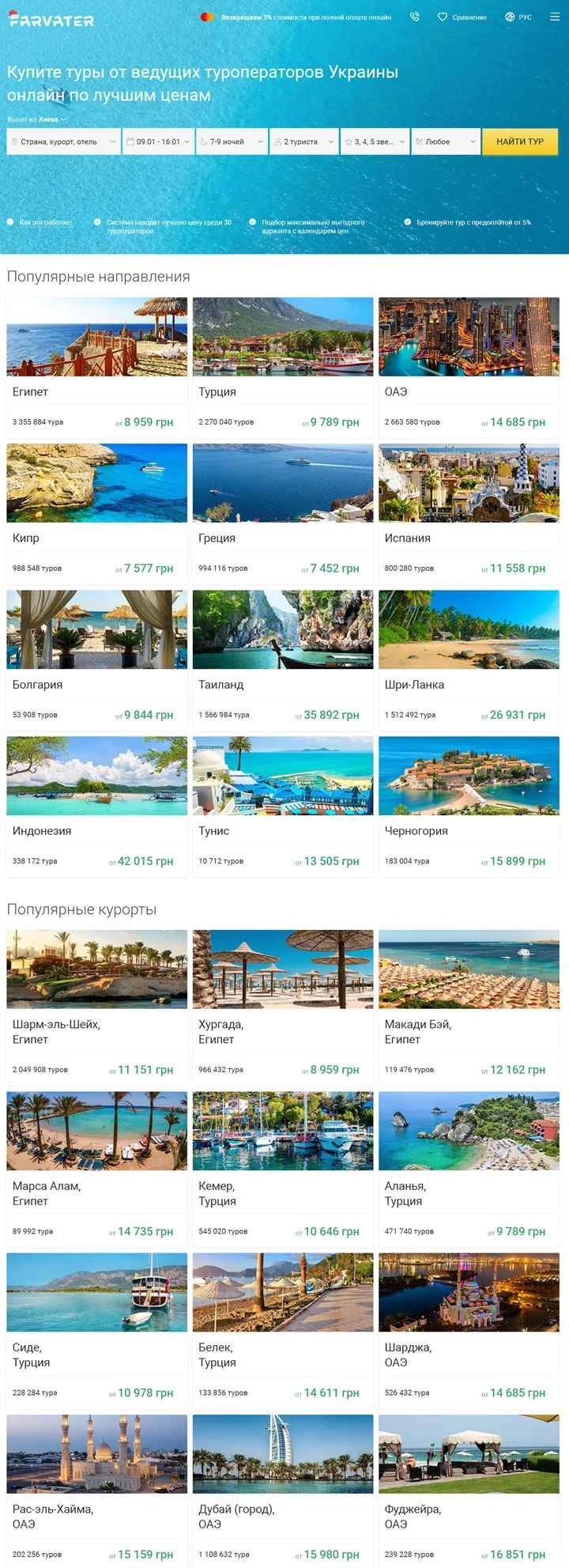 Farvater.Travel は、ウクライナの No.1 オンライン旅行マーケットプレイスです。