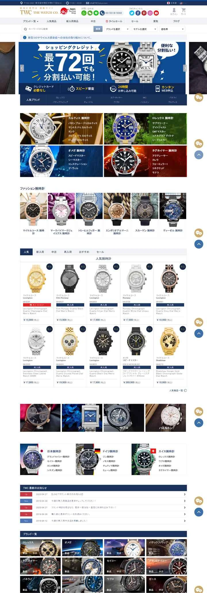 日本のTWC腕時計ブティックの通信販売サイト「ザ・ウォッチ・カンパニー」。