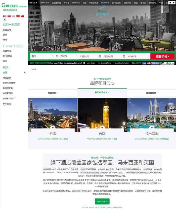 コンパスホスピタリティホテル予約（中国語対応）