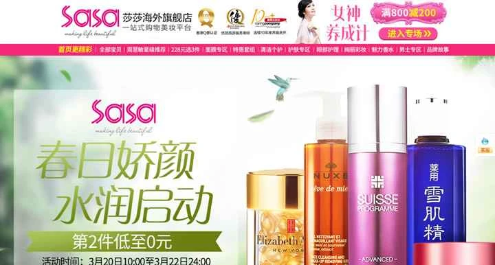 ササ海外旗艦店：香港ササビューティープラットフォーム