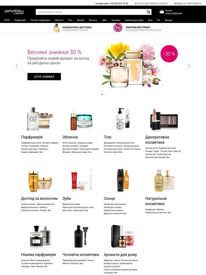 ウクライナの香水と化粧品のウェブサイト：Notino.ua