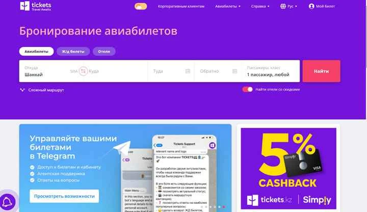 カザフスタン行きのチケットを購入する：Tickets.kz