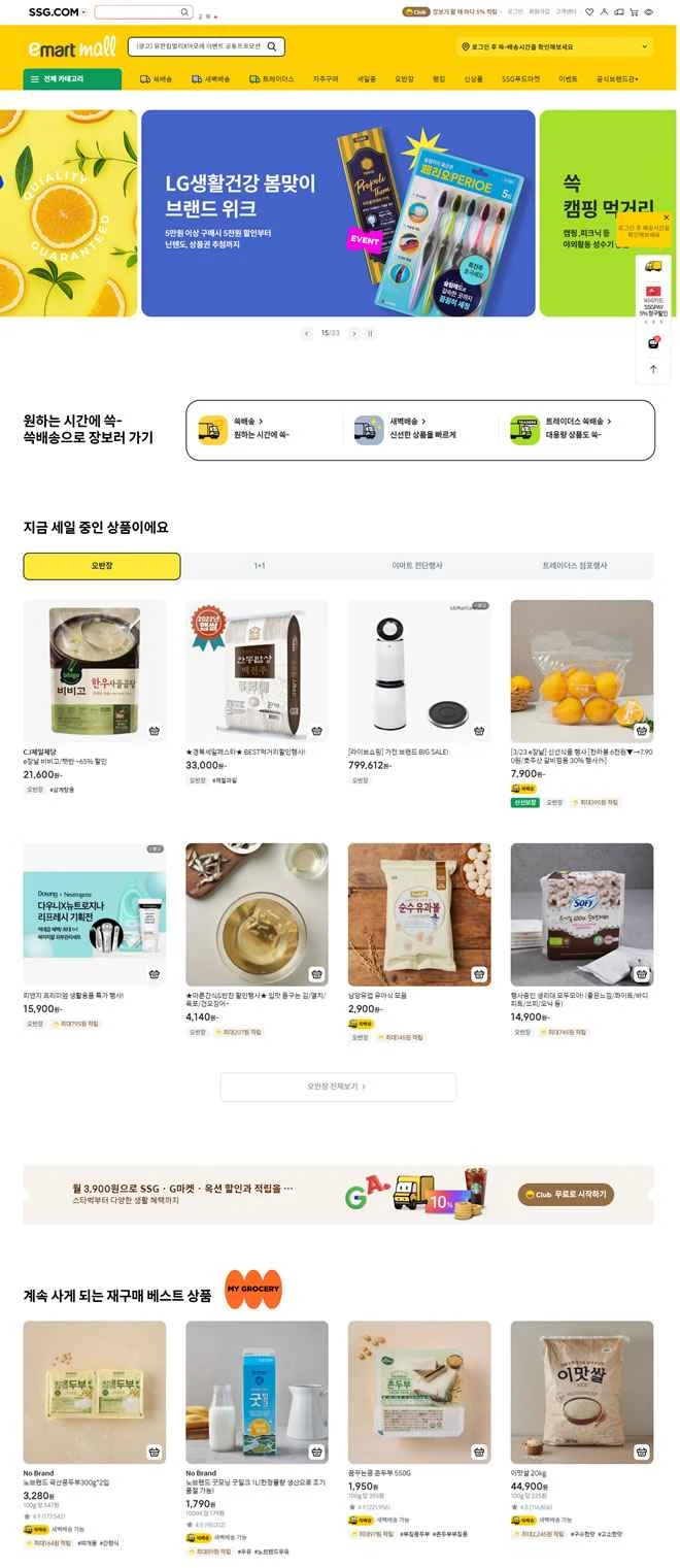 韓国のオンラインスーパーマーケット、E-Mart SSG.com。