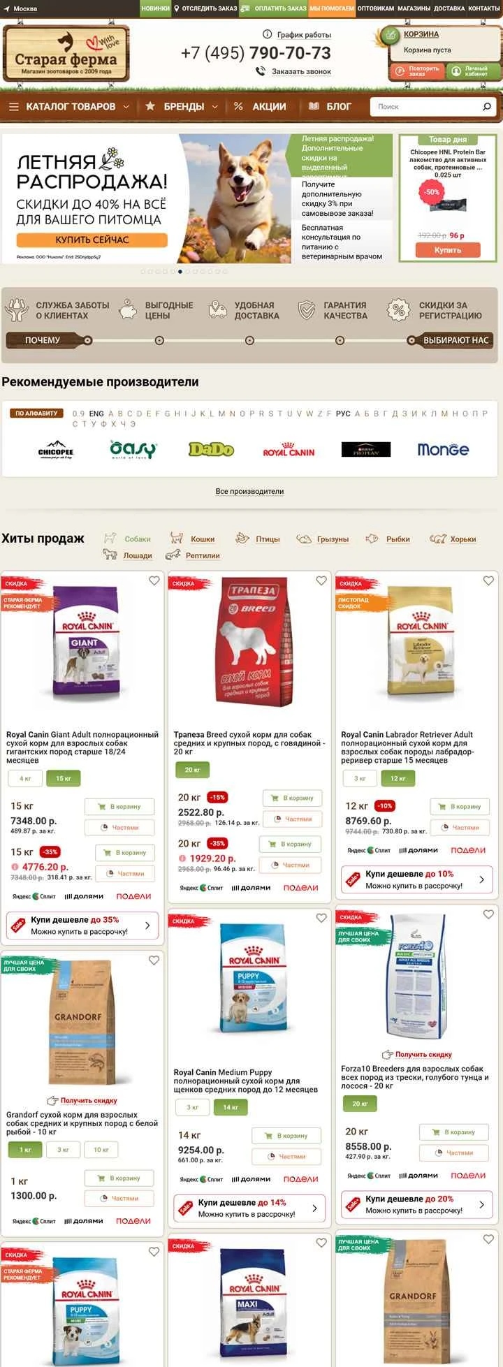 ロシアのオンライン ペットフードとキャット/ドッグフード ストア: Старая Ферма