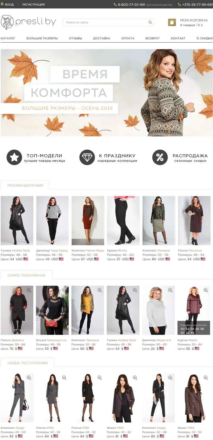 Presli は、女性服とニットウェアを専門とするベラルーシのオンライン ストアです。
