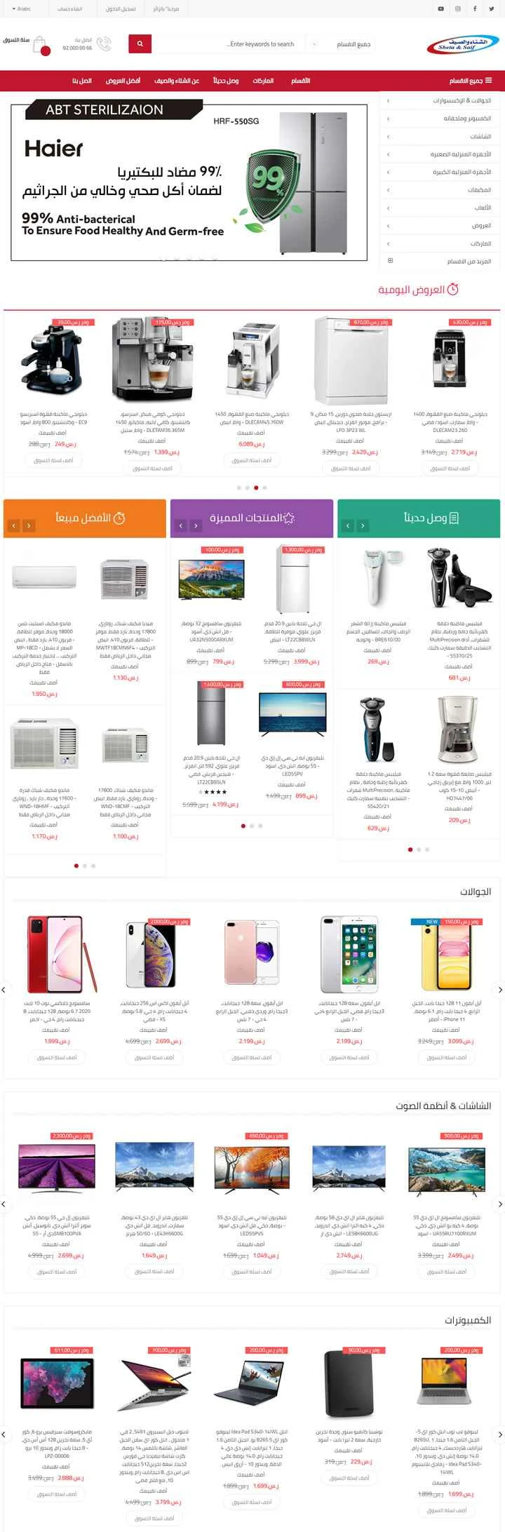 サウジアラビアの家電製品および電子機器のオンライン小売業者、Sheta and Saif。