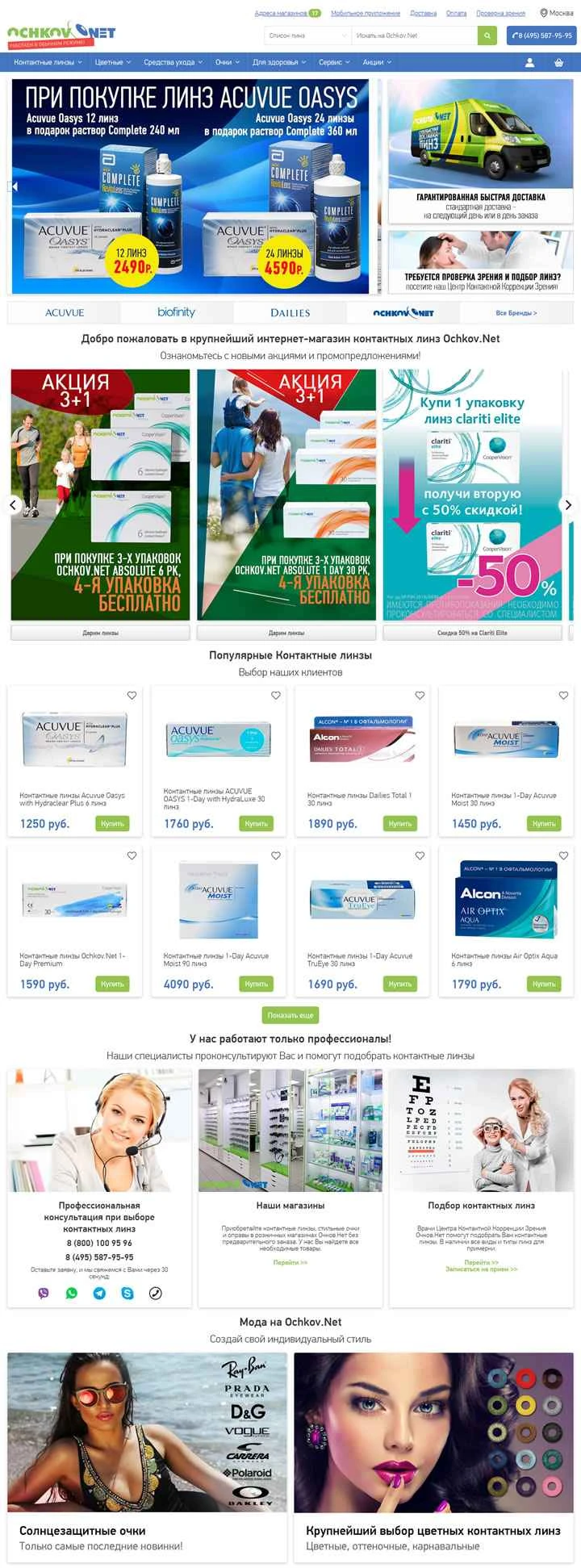 Ochkov.Net はロシア最大のコンタクトレンズオンラインストアです。