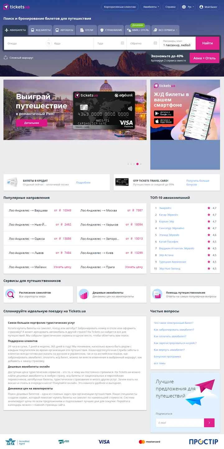 ウクライナの航空券、電車・バスのチケット、ホテル、保険を検索：Tickets.ua