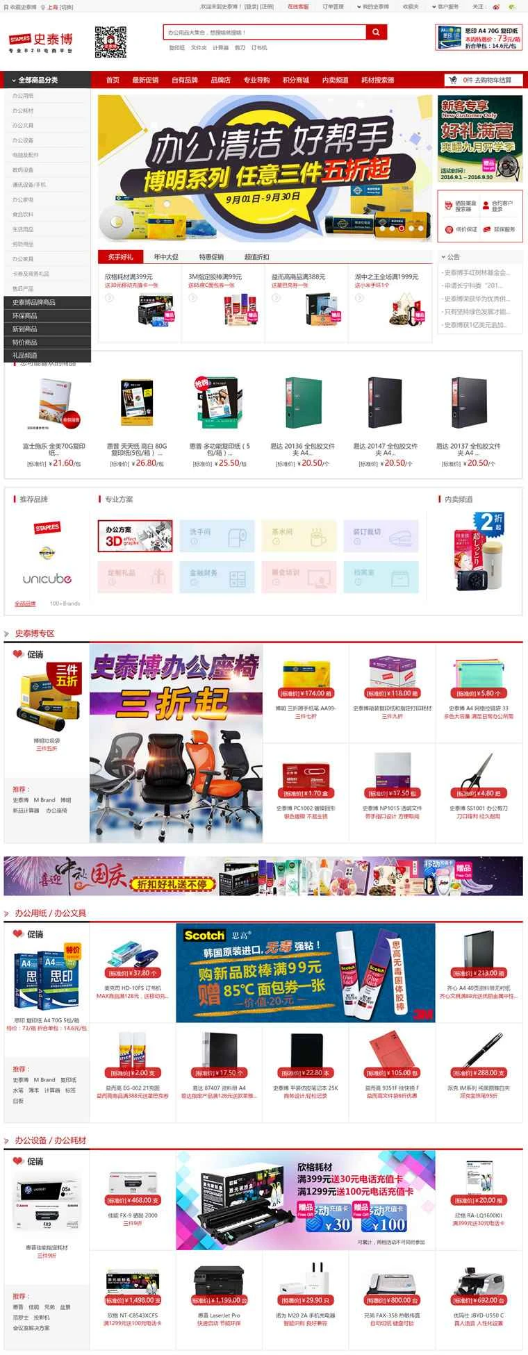 ステープルズ中国公式サイト：オフィス用品のワンストップショッピング