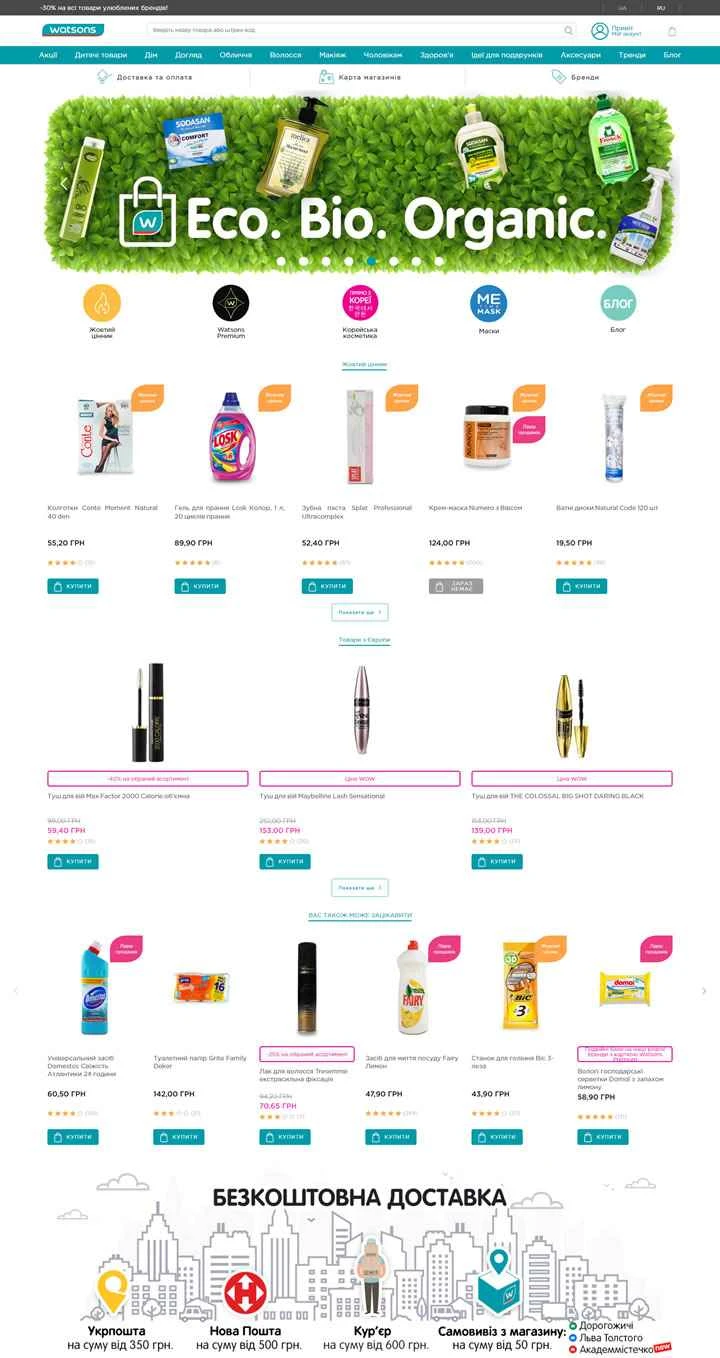 ワトソンズウクライナ：ワトソンズUA