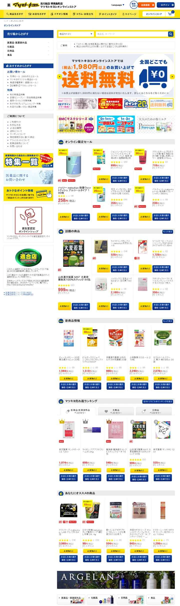 日本最大のドラッグストアチェーン：マツキヨ