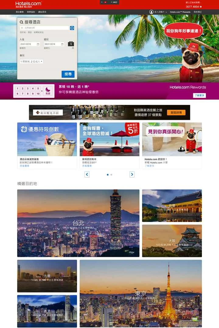 Hotels.com 香港ホテルウェブサイト: 個人旅行者のためのホテル予約エキスパート