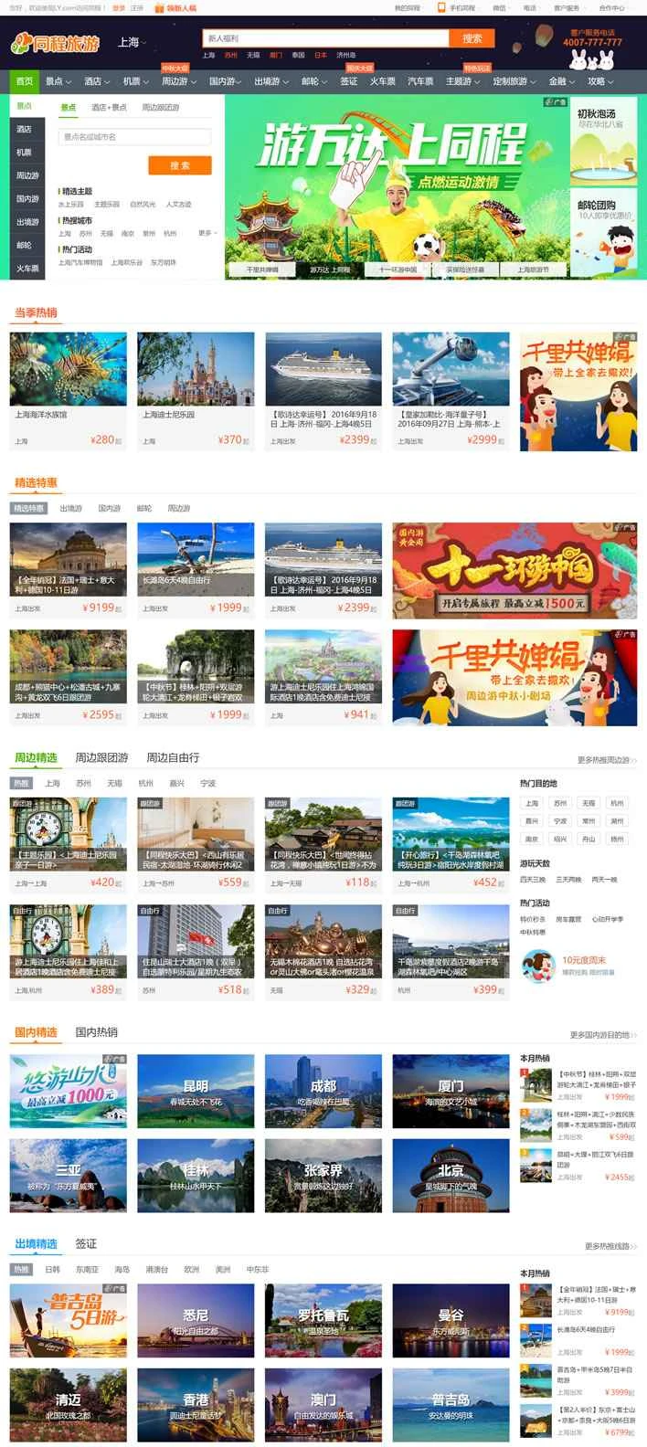中国の旅行ウェブサイト：同城旅行