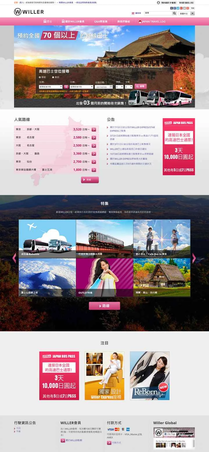 Willer Taiwan：日本高速バス・夜行バス予約