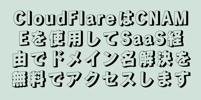 CloudFlareはCNAMEを使用してSaaS経由でドメイン名解決を無料でアクセスします