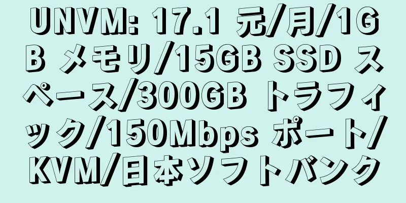 UNVM: 17.1 元/月/1GB メモリ/15GB SSD スペース/300GB トラフィック/150Mbps ポート/KVM/日本ソフトバンク