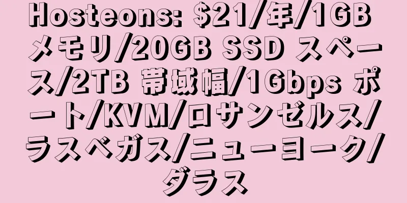 Hosteons: $21/年/1GB メモリ/20GB SSD スペース/2TB 帯域幅/1Gbps ポート/KVM/ロサンゼルス/ラスベガス/ニューヨーク/ダラス