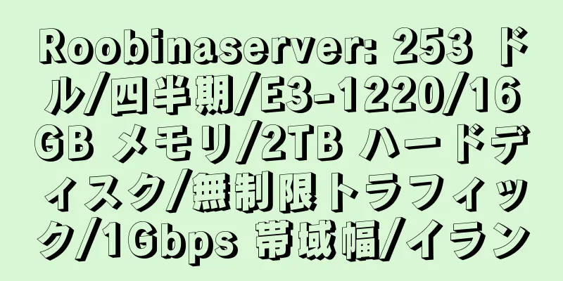 Roobinaserver: 253 ドル/四半期/E3-1220/16GB メモリ/2TB ハードディスク/無制限トラフィック/1Gbps 帯域幅/イラン