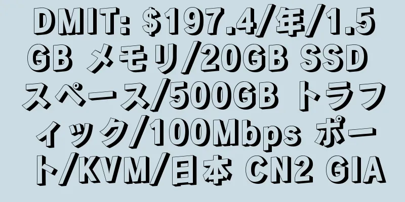 DMIT: $197.4/年/1.5GB メモリ/20GB SSD スペース/500GB トラフィック/100Mbps ポート/KVM/日本 CN2 GIA