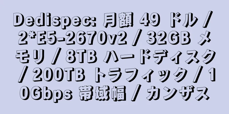 Dedispec: 月額 49 ドル / 2*E5-2670v2 / 32GB メモリ / 8TB ハードディスク / 200TB トラフィック / 10Gbps 帯域幅 / カンザス