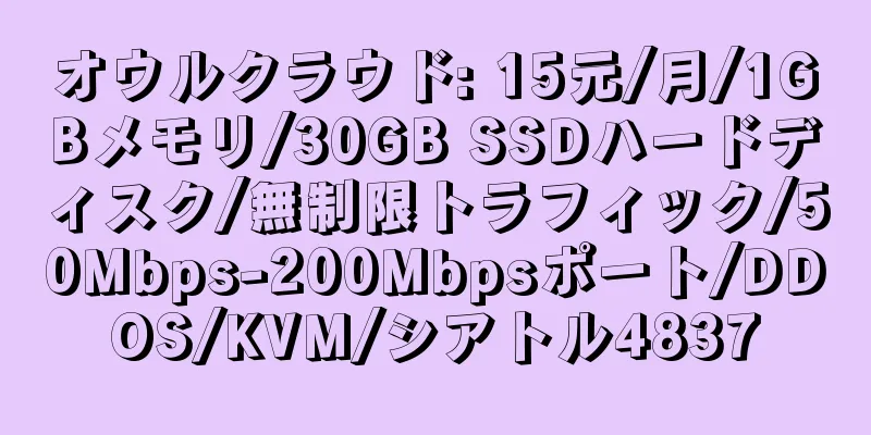 オウルクラウド: 15元/月/1GBメモリ/30GB SSDハードディスク/無制限トラフィック/50Mbps-200Mbpsポート/DDOS/KVM/シアトル4837