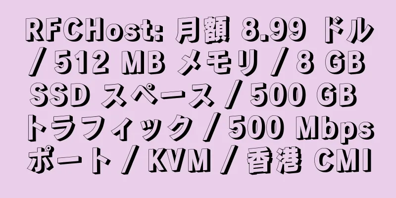 RFCHost: 月額 8.99 ドル / 512 MB メモリ / 8 GB SSD スペース / 500 GB トラフィック / 500 Mbps ポート / KVM / 香港 CMI