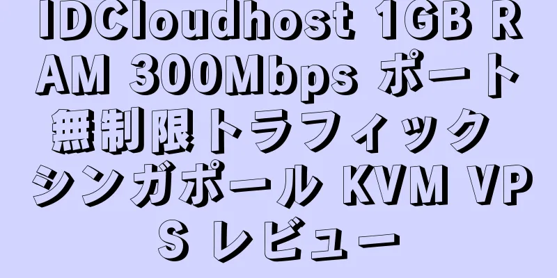 IDCloudhost 1GB RAM 300Mbps ポート無制限トラフィック シンガポール KVM VPS レビュー