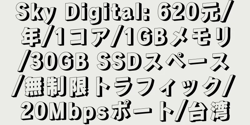 Sky Digital: 620元/年/1コア/1GBメモリ/30GB SSDスペース/無制限トラフィック/20Mbpsポート/台湾