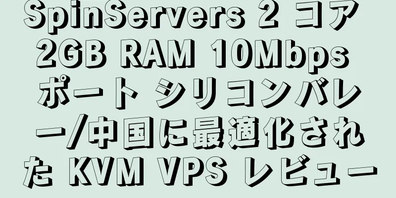 SpinServers 2 コア 2GB RAM 10Mbps ポート シリコンバレー/中国に最適化された KVM VPS レビュー