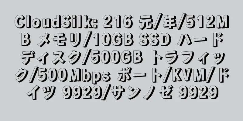 CloudSilk: 216 元/年/512MB メモリ/10GB SSD ハードディスク/500GB トラフィック/500Mbps ポート/KVM/ドイツ 9929/サンノゼ 9929