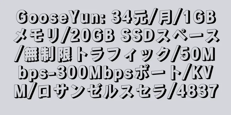 GooseYun: 34元/月/1GBメモリ/20GB SSDスペース/無制限トラフィック/50Mbps-300Mbpsポート/KVM/ロサンゼルスセラ/4837