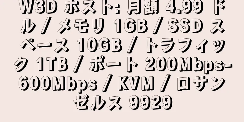 W3D ホスト: 月額 4.99 ドル / メモリ 1GB / SSD スペース 10GB / トラフィック 1TB / ポート 200Mbps-600Mbps / KVM / ロサンゼルス 9929