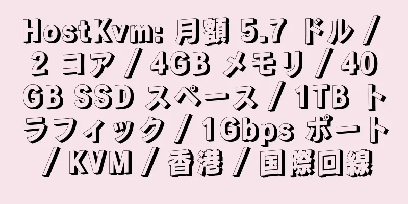 HostKvm: 月額 5.7 ドル / 2 コア / 4GB メモリ / 40GB SSD スペース / 1TB トラフィック / 1Gbps ポート / KVM / 香港 / 国際回線