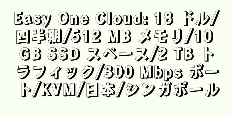 Easy One Cloud: 18 ドル/四半期/512 MB メモリ/10 GB SSD スペース/2 TB トラフィック/300 Mbps ポート/KVM/日本/シンガポール