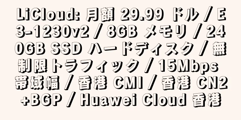 LiCloud: 月額 29.99 ドル / E3-1230v2 / 8GB メモリ / 240GB SSD ハードディスク / 無制限トラフィック / 15Mbps 帯域幅 / 香港 CMI / 香港 CN2+BGP / Huawei Cloud 香港