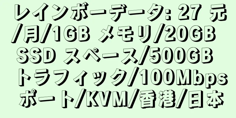 レインボーデータ: 27 元/月/1GB メモリ/20GB SSD スペース/500GB トラフィック/100Mbps ポート/KVM/香港/日本