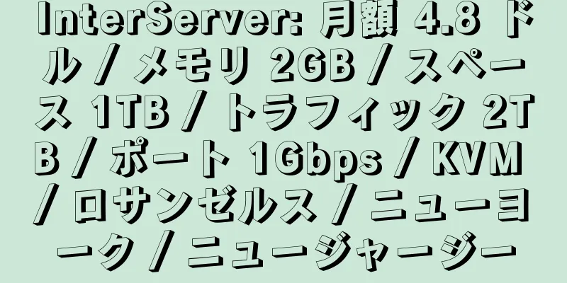 InterServer: 月額 4.8 ドル / メモリ 2GB / スペース 1TB / トラフィック 2TB / ポート 1Gbps / KVM / ロサンゼルス / ニューヨーク / ニュージャージー