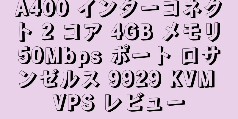 A400 インターコネクト 2 コア 4GB メモリ 50Mbps ポート ロサンゼルス 9929 KVM VPS レビュー