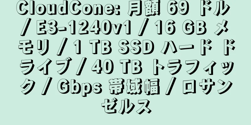 CloudCone: 月額 69 ドル / E3-1240v1 / 16 GB メモリ / 1 TB SSD ハード ドライブ / 40 TB トラフィック / Gbps 帯域幅 / ロサンゼルス