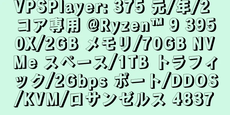 VPSPlayer: 375 元/年/2 コア専用 @Ryzen™ 9 3950X/2GB メモリ/70GB NVMe スペース/1TB トラフィック/2Gbps ポート/DDOS/KVM/ロサンゼルス 4837