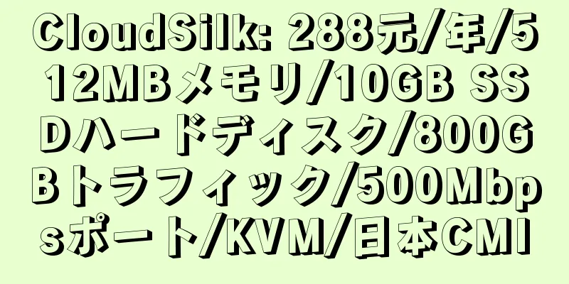 CloudSilk: 288元/年/512MBメモリ/10GB SSDハードディスク/800GBトラフィック/500Mbpsポート/KVM/日本CMI