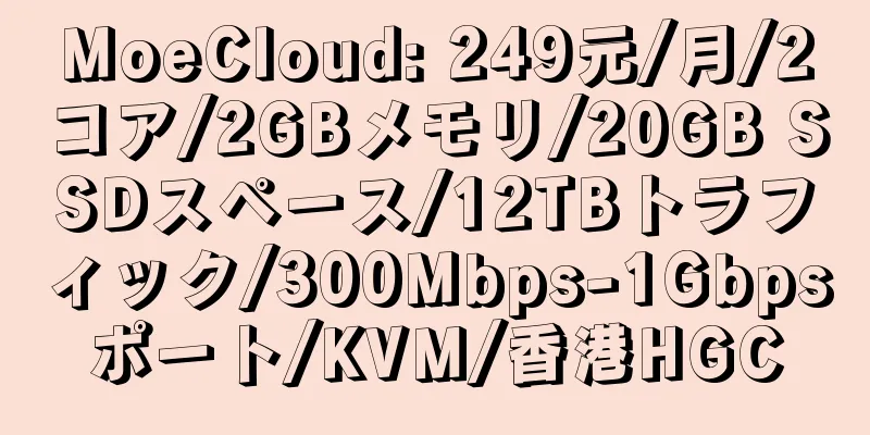 MoeCloud: 249元/月/2コア/2GBメモリ/20GB SSDスペース/12TBトラフィック/300Mbps-1Gbpsポート/KVM/香港HGC